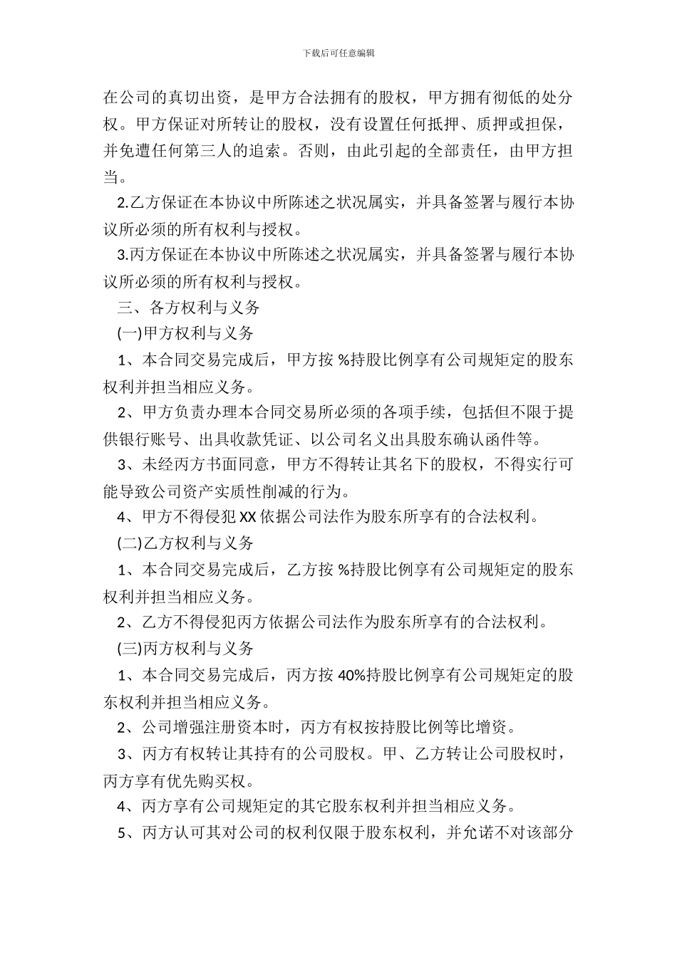 隐名股东协议书常用版本_第3页