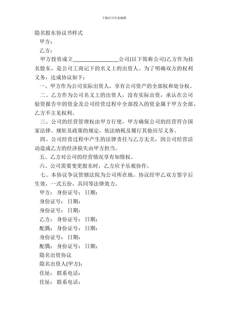 隐名股东协议书样式_第2页