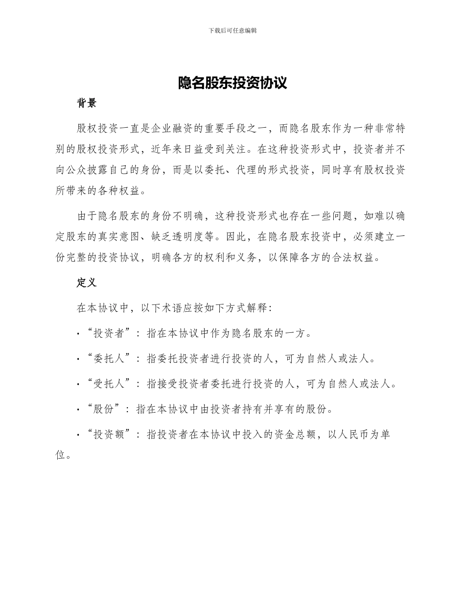 隐名股东投资协议_第1页