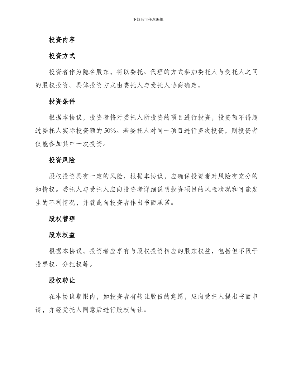 隐名股东投资协议_第2页