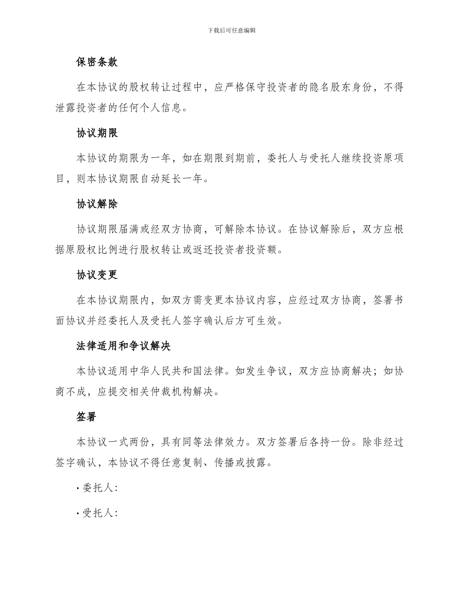 隐名股东投资协议_第3页