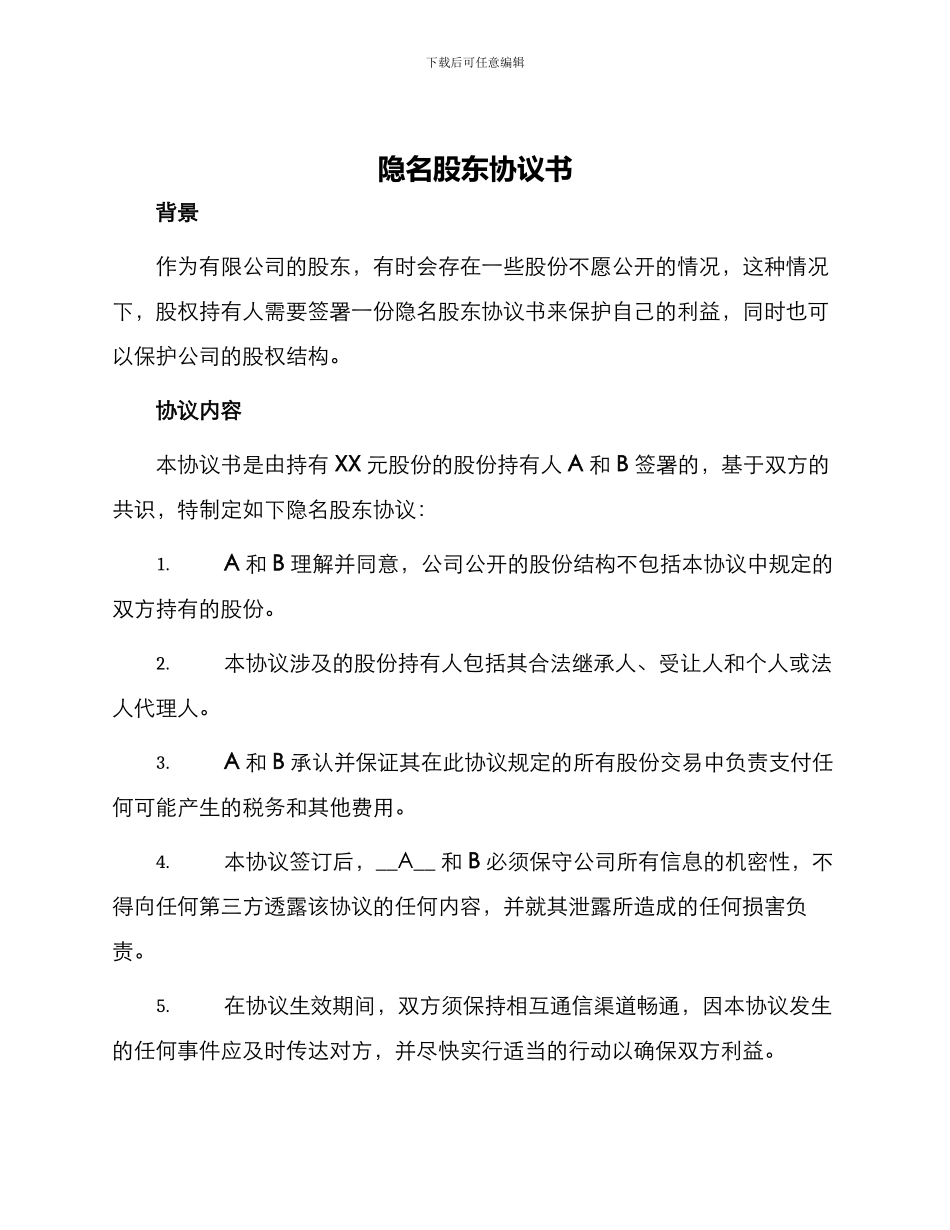 隐名股东协议书_第1页