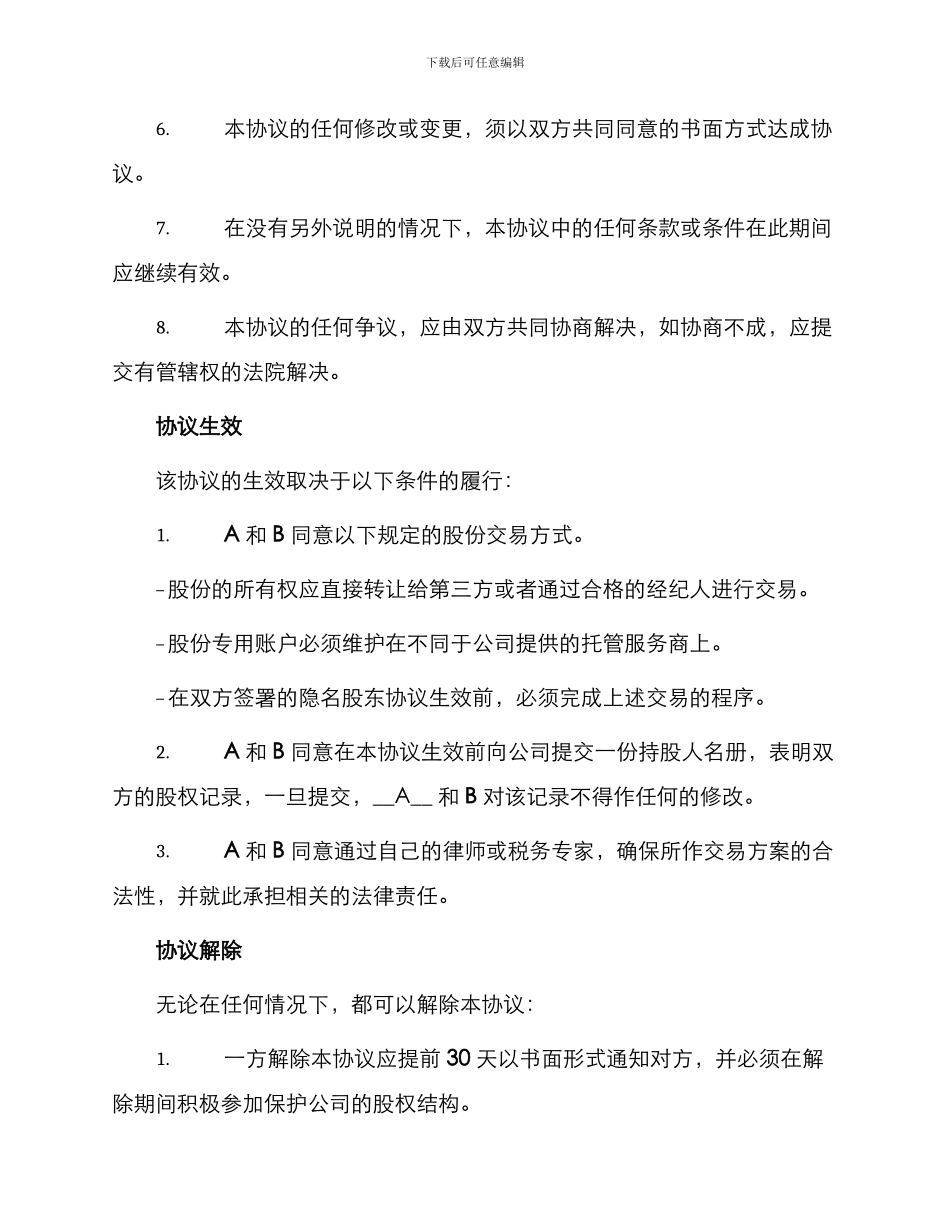 隐名股东协议书_第2页