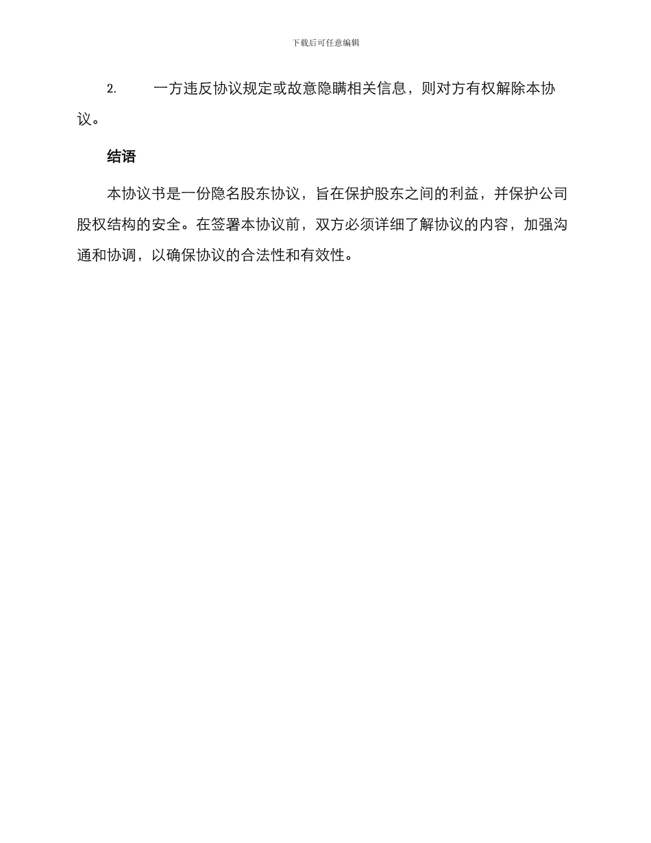 隐名股东协议书_第3页