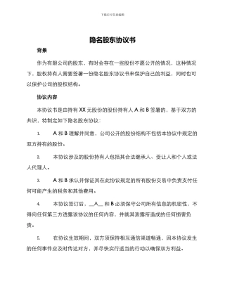 隐名股东协议书
