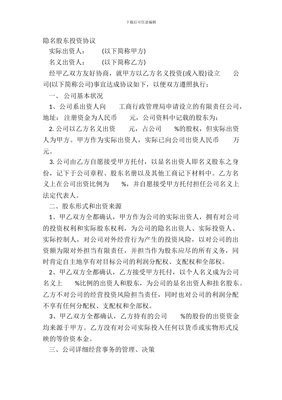 隐名股东投资协议_第2页