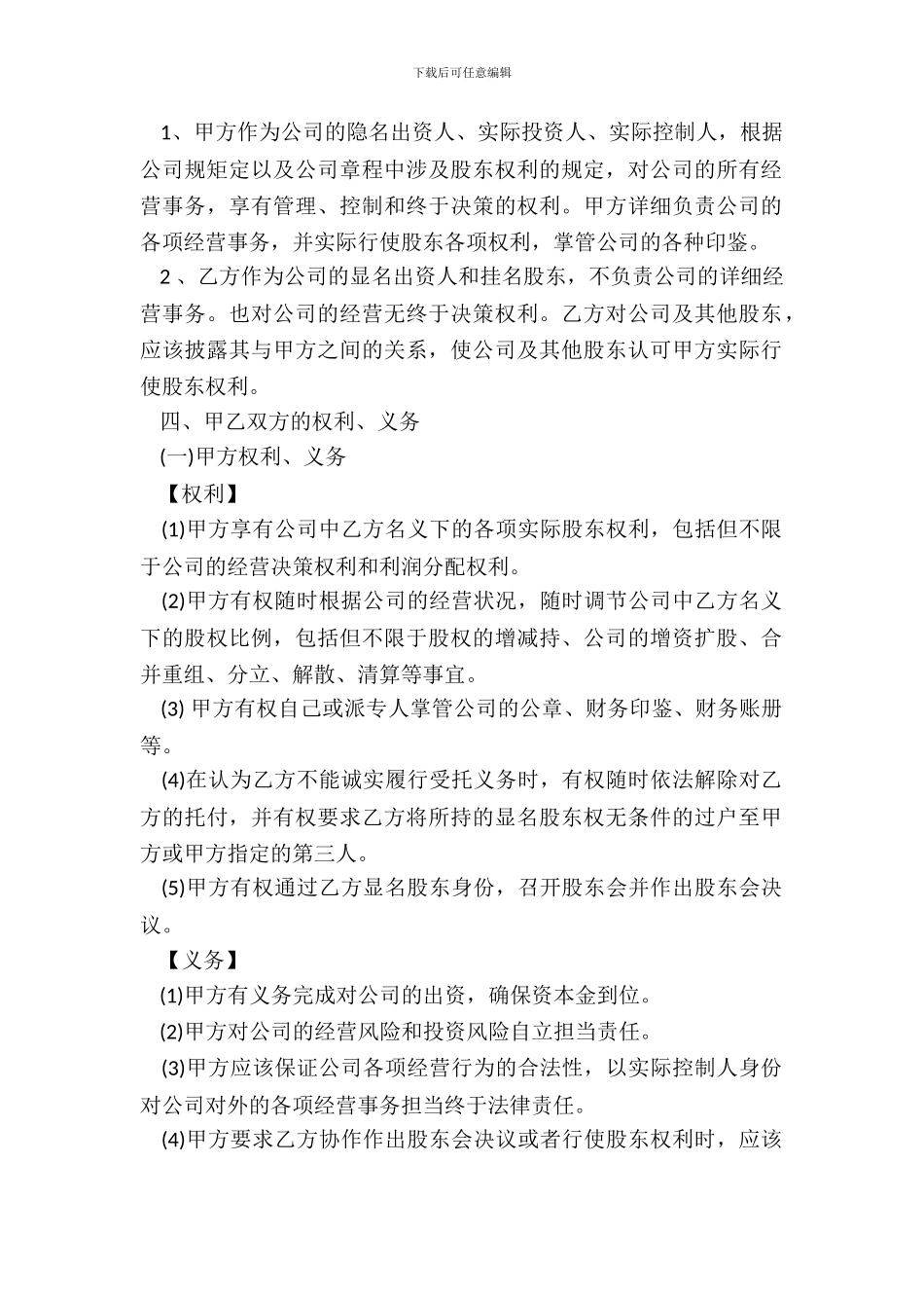 隐名股东投资协议_第3页