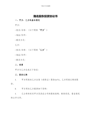 隐名股东投资协议书