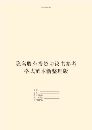 隐名股东投资协议书参考格式范本新整理版