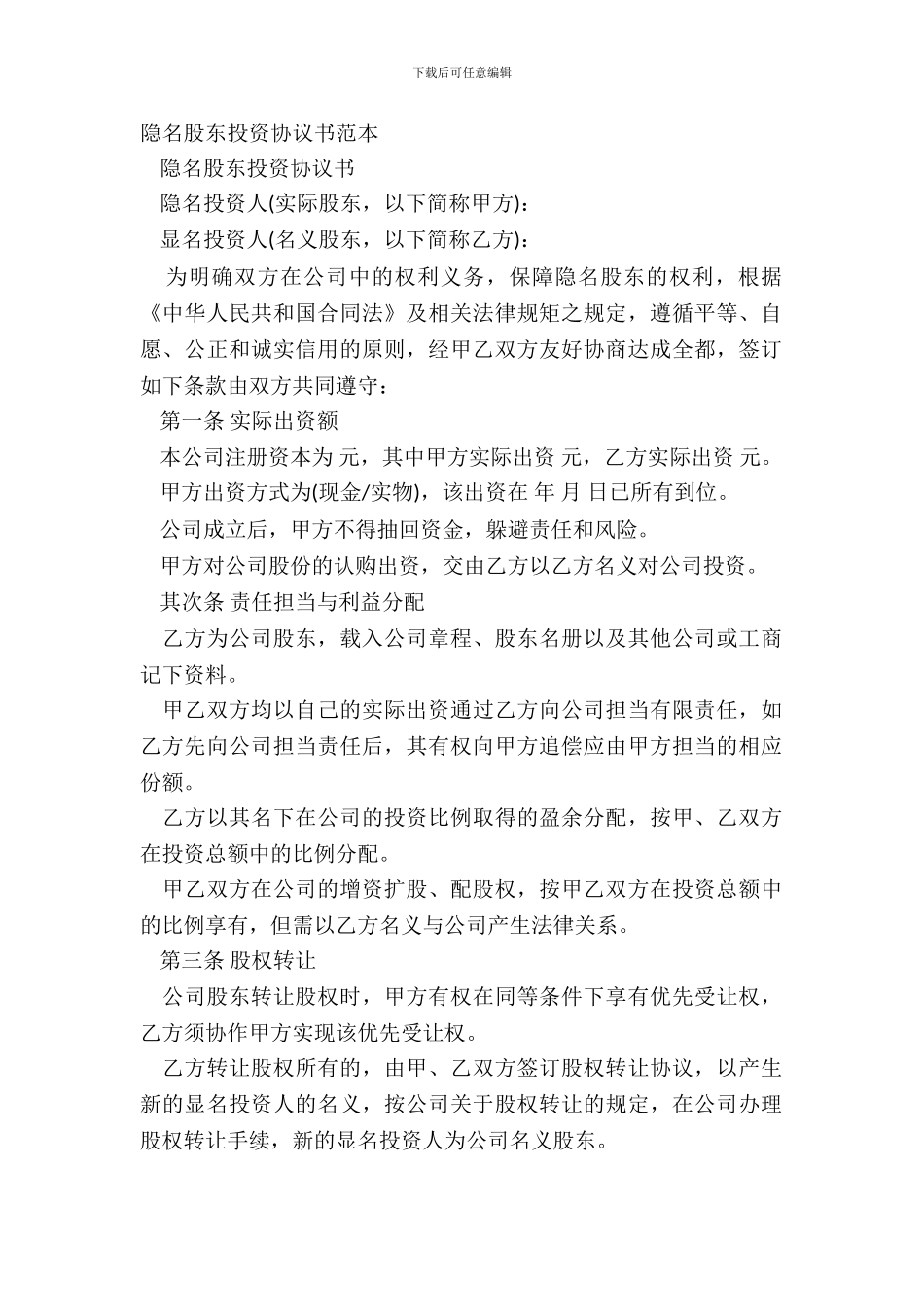 隐名股东投资协议书范本_第2页