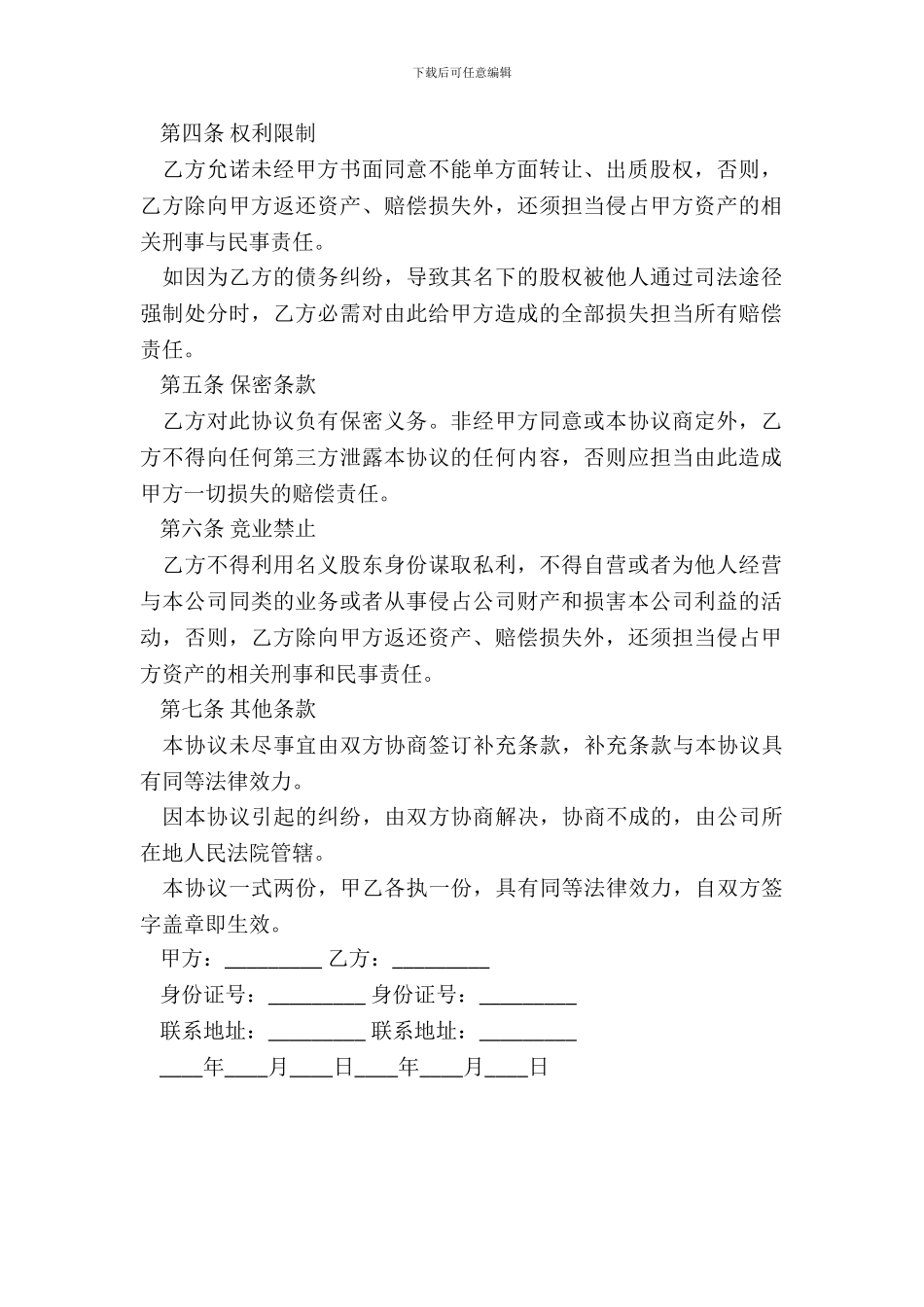 隐名股东投资协议书范本_第3页