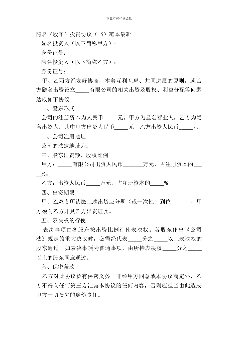 隐名股东投资协议书范本-1_第2页