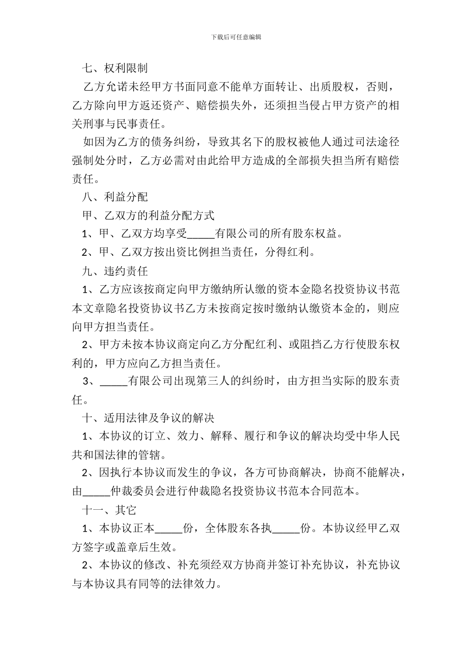 隐名股东投资协议书范本-1_第3页
