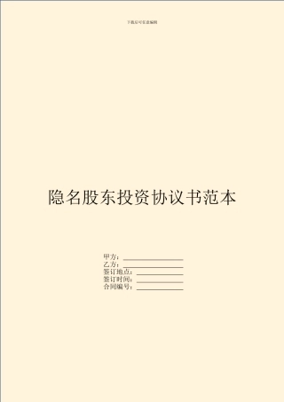 隐名股东投资协议书范本-1