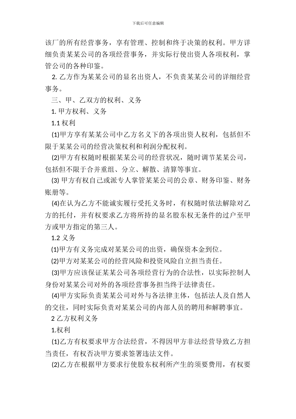 隐名出资协议模板_第3页