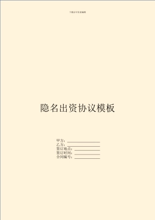 隐名出资协议模板