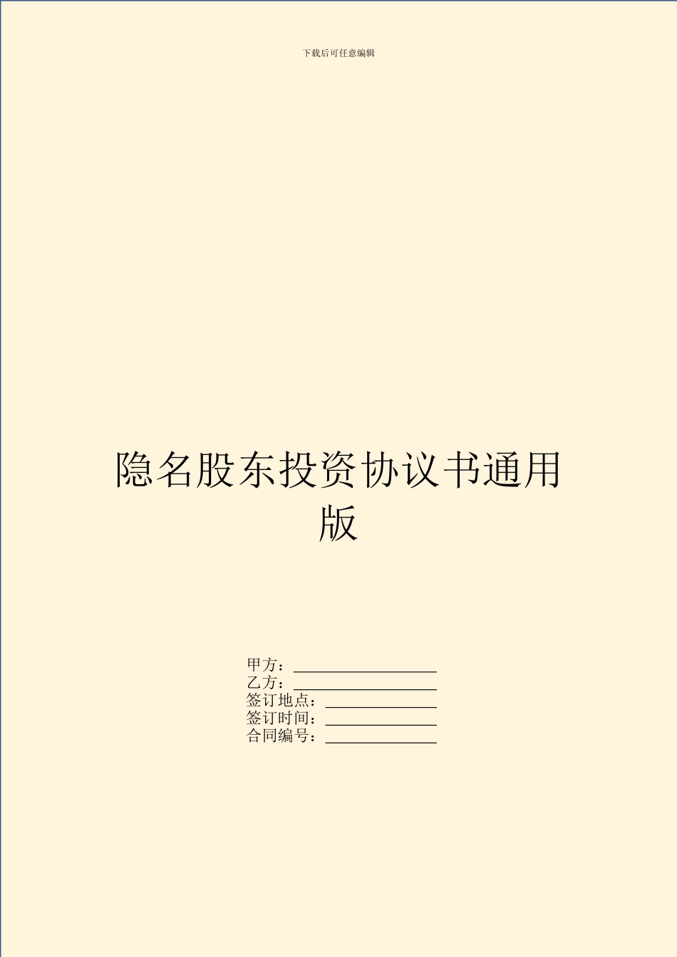 隐名股东投资协议书通用版_第1页