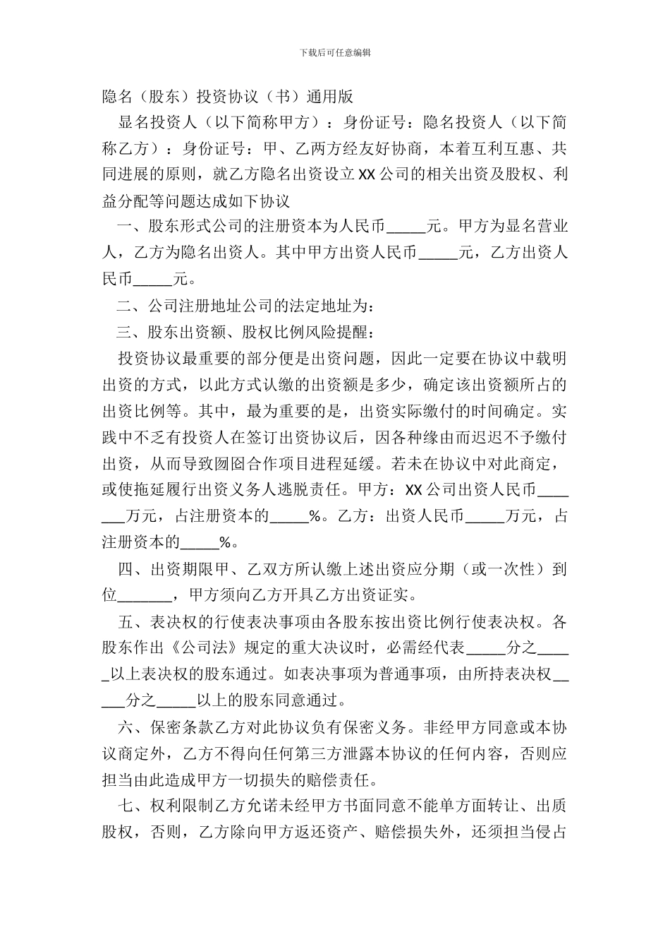 隐名股东投资协议书通用版_第2页