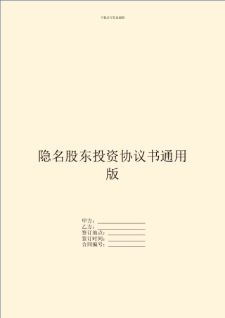 隐名股东投资协议书通用版