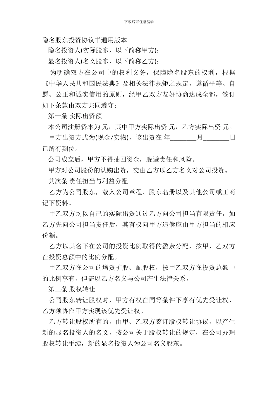 隐名股东投资协议书通用版本_第2页