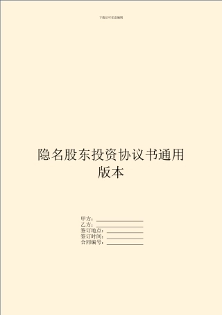 隐名股东投资协议书通用版本