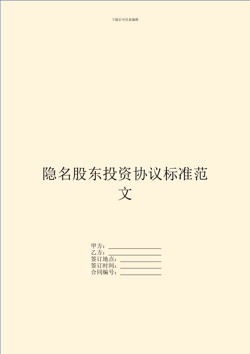 隐名股东投资协议标准范文_第1页