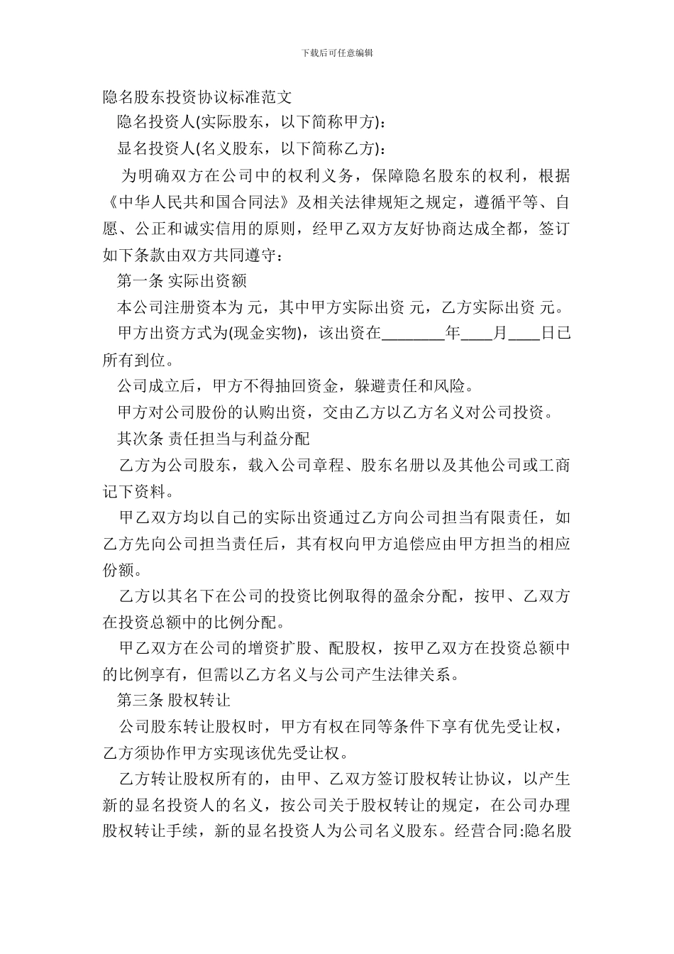 隐名股东投资协议标准范文_第2页