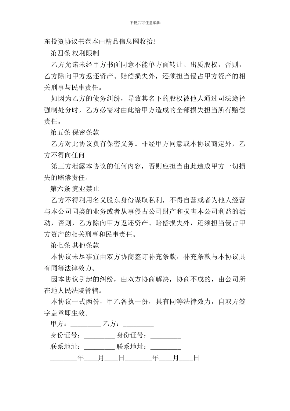 隐名股东投资协议标准范文_第3页