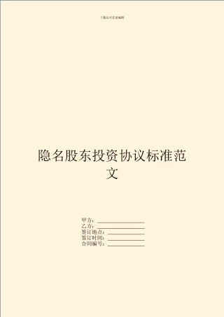 隐名股东投资协议标准范文