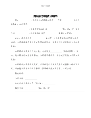 隐名股东出资证明书