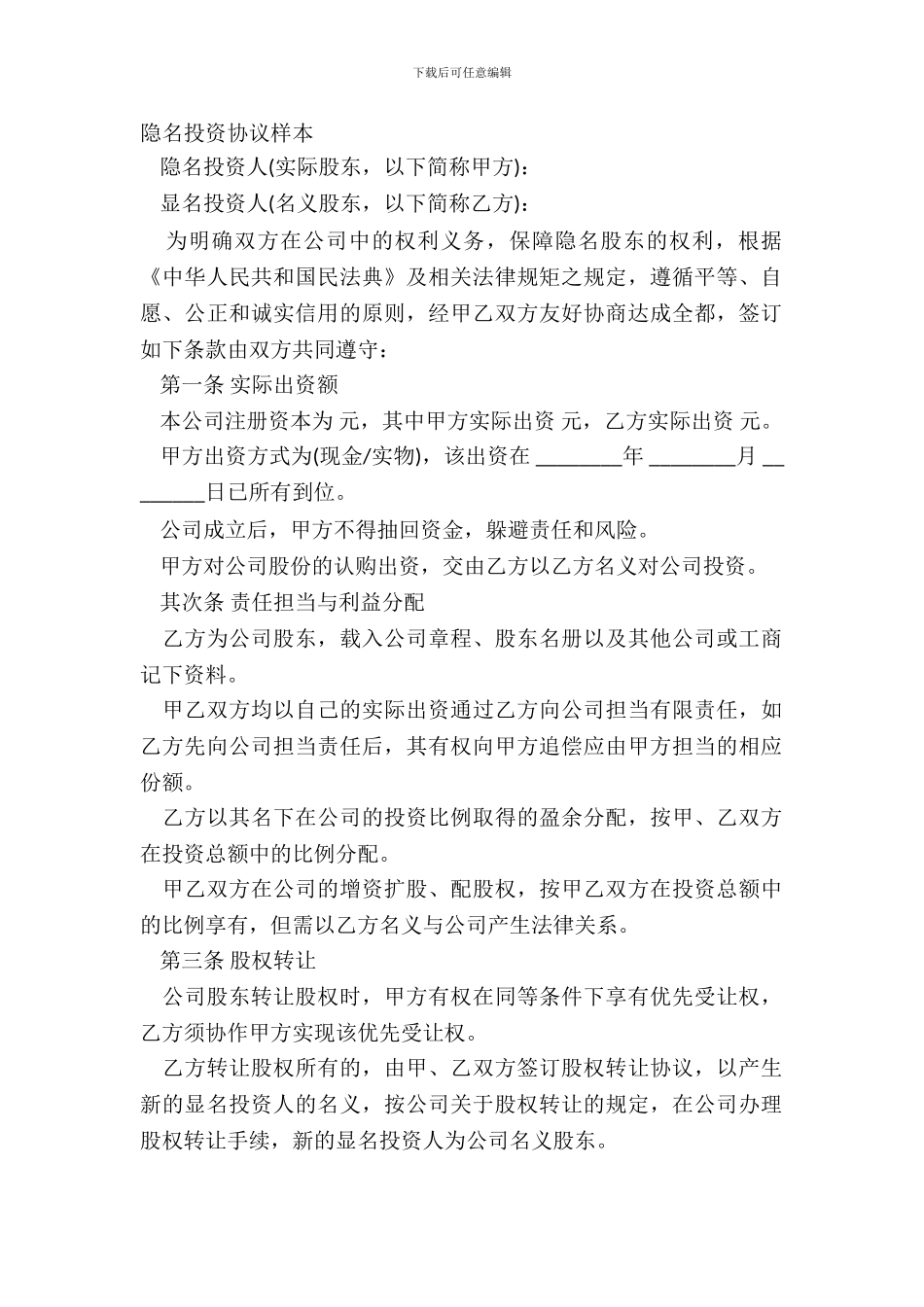 隐名投资协议样本_第2页