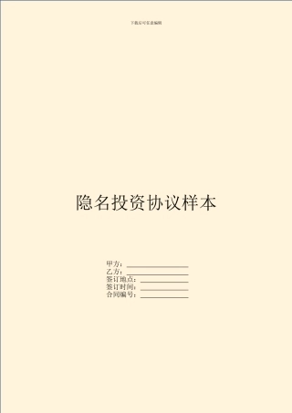 隐名投资协议样本