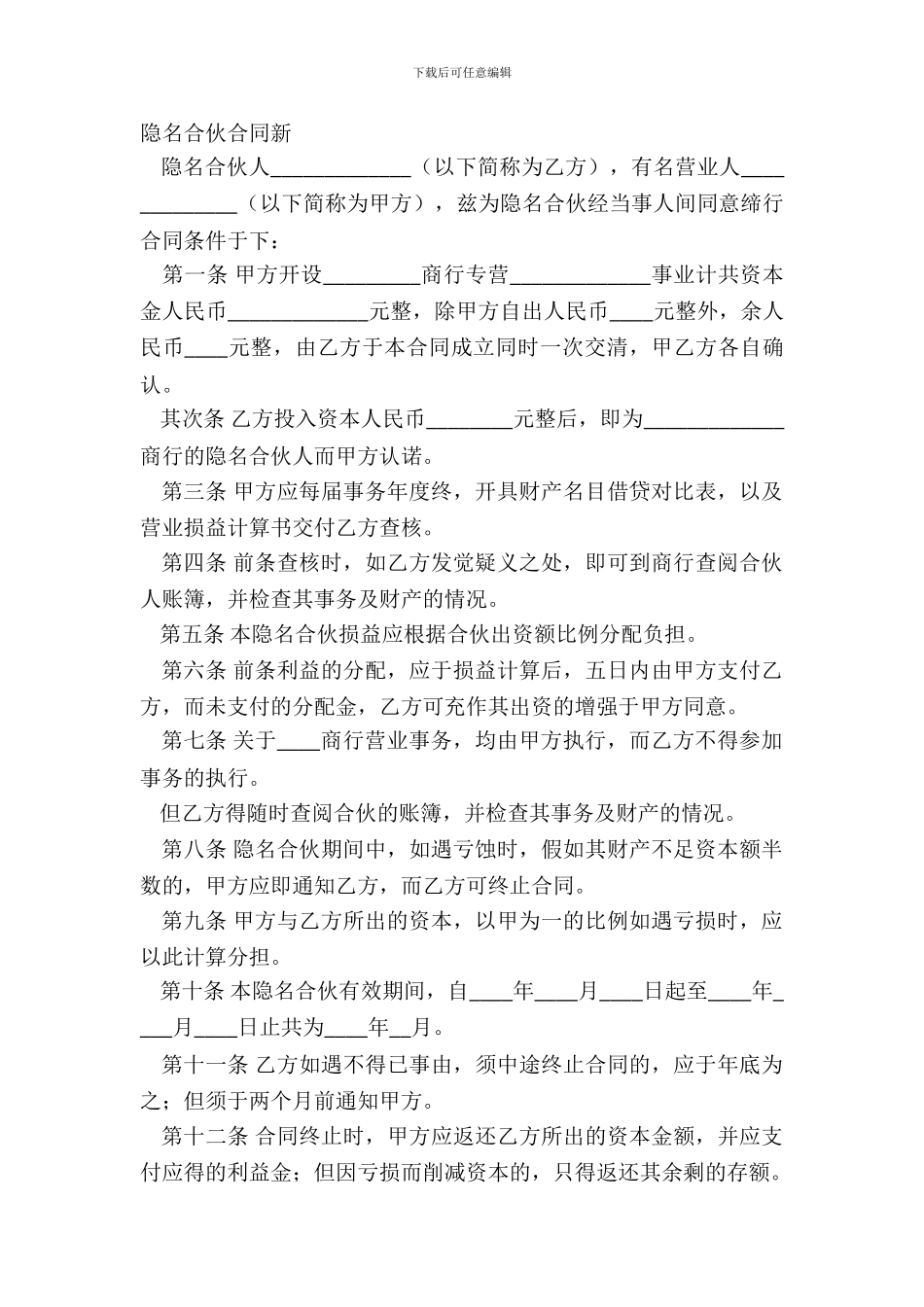 隐名合伙合同新_第2页