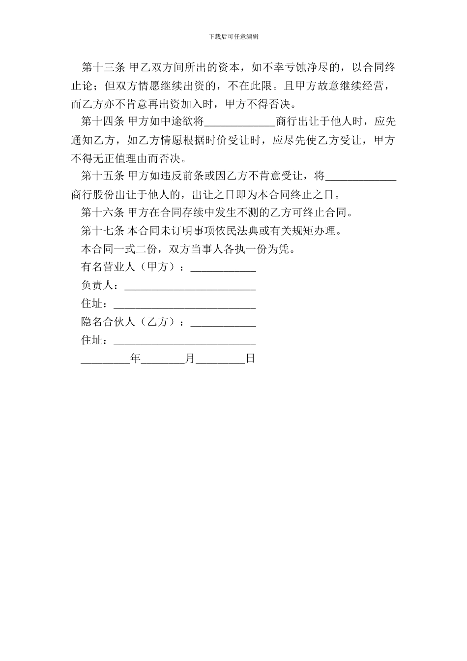 隐名合伙合同新_第3页