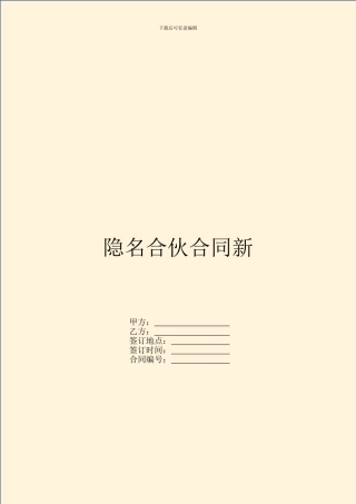 隐名合伙合同新