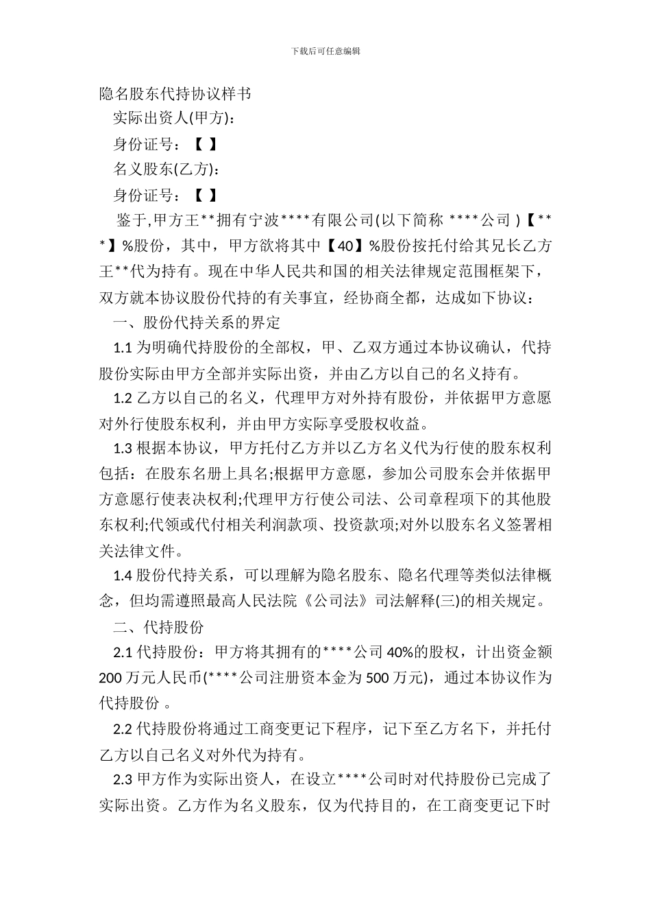 隐名股东代持协议样书_第2页