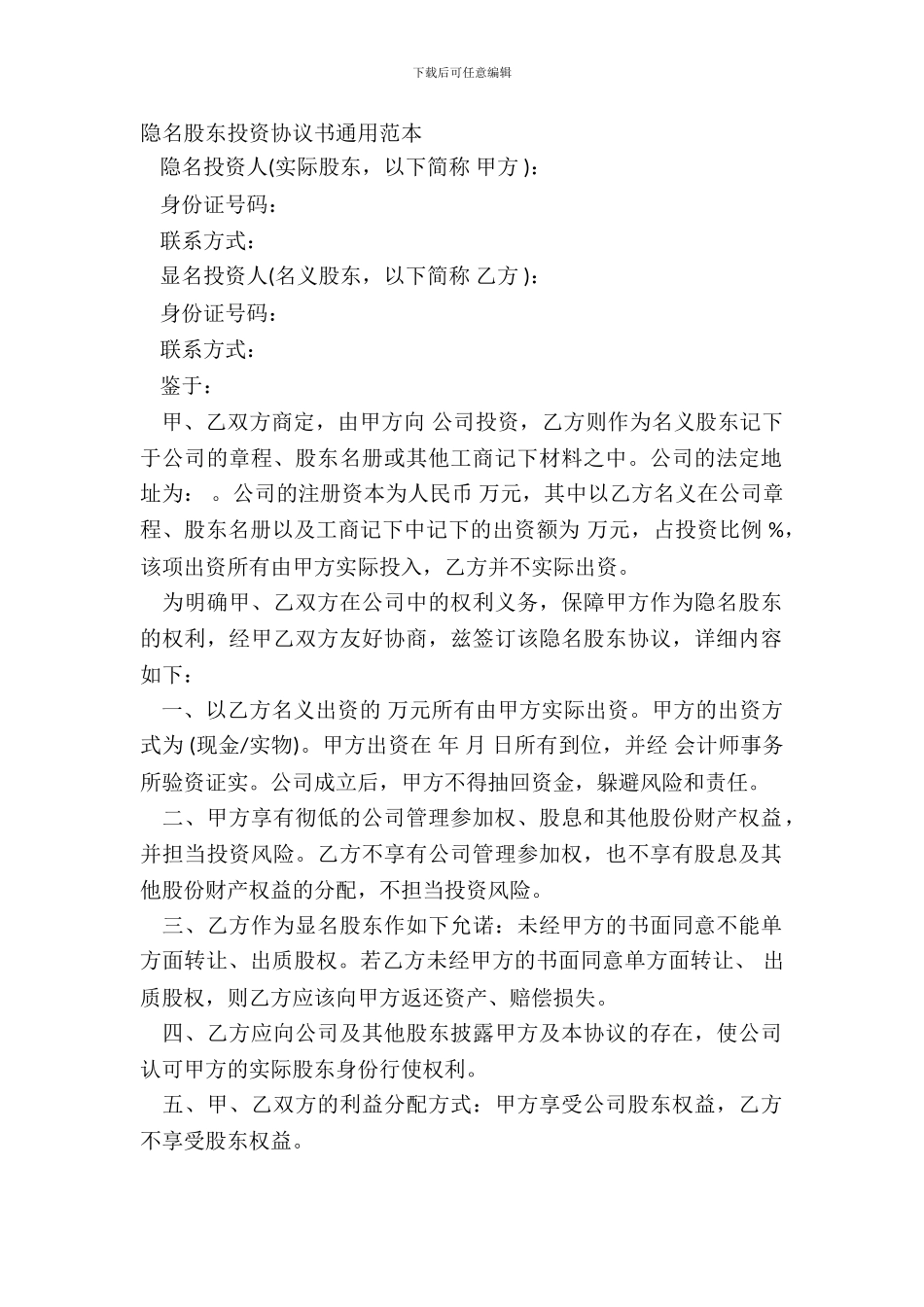 隐名股东投资协议书通用范本_第2页