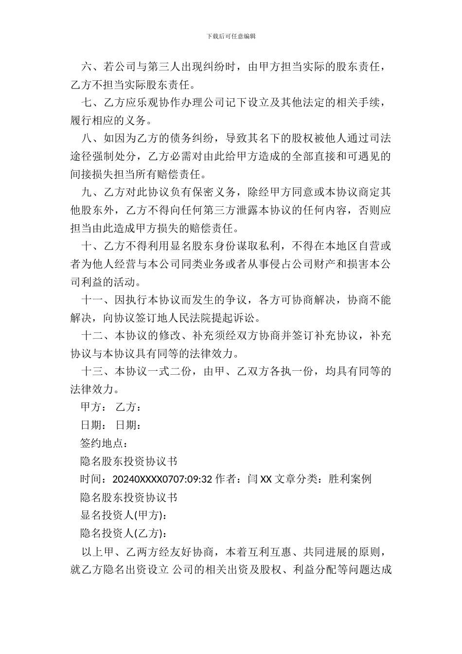 隐名股东投资协议书通用范本_第3页