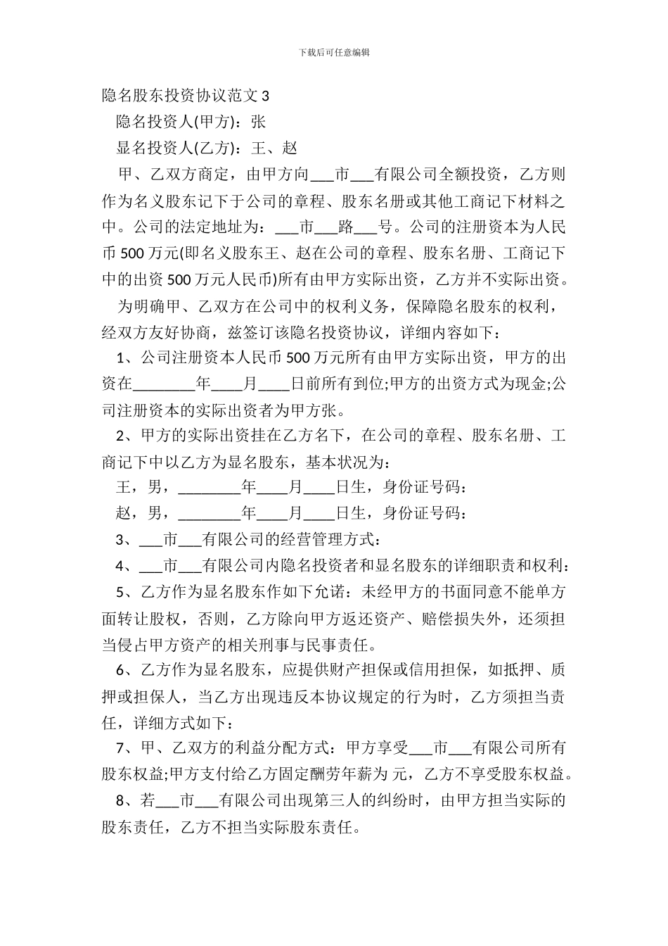 隐名股东投资协议范文3_第2页
