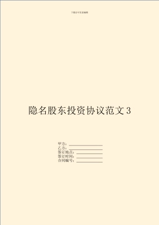 隐名股东投资协议范文3