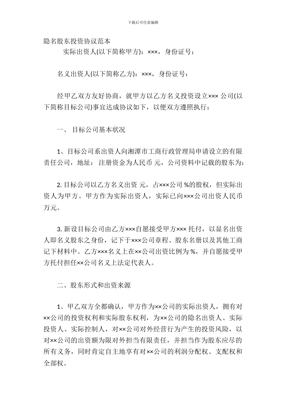 隐名股东投资协议范本_第2页