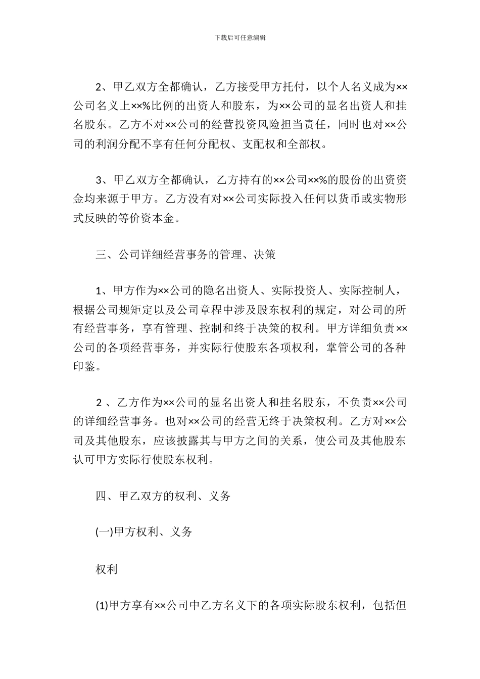 隐名股东投资协议范本_第3页