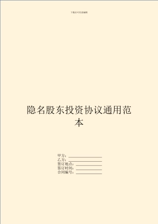 隐名股东投资协议通用范本