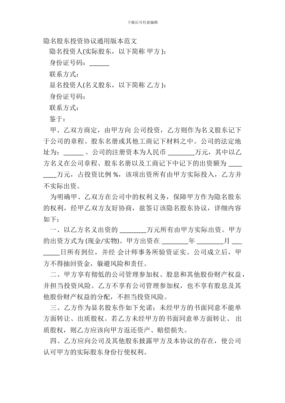 隐名股东投资协议通用版本范文_第2页