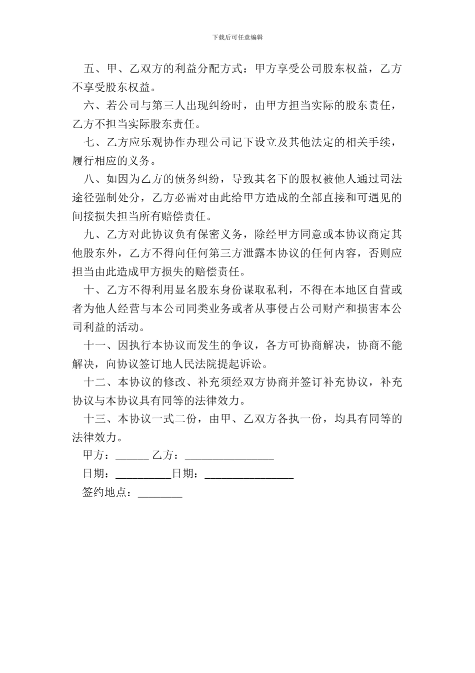 隐名股东投资协议通用版本范文_第3页