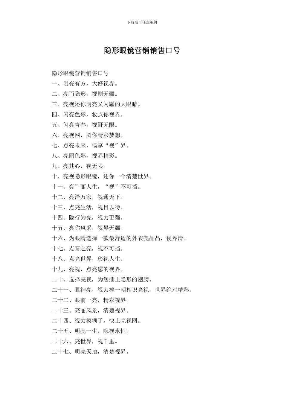 隐形眼镜营销销售口号_第1页