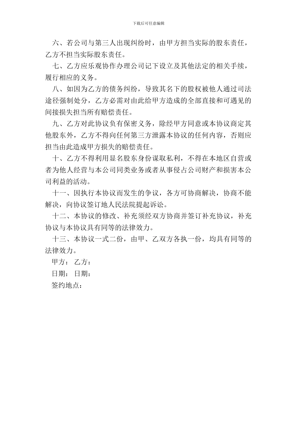 隐名股东投资协议通用版本_第3页