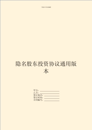 隐名股东投资协议通用版本
