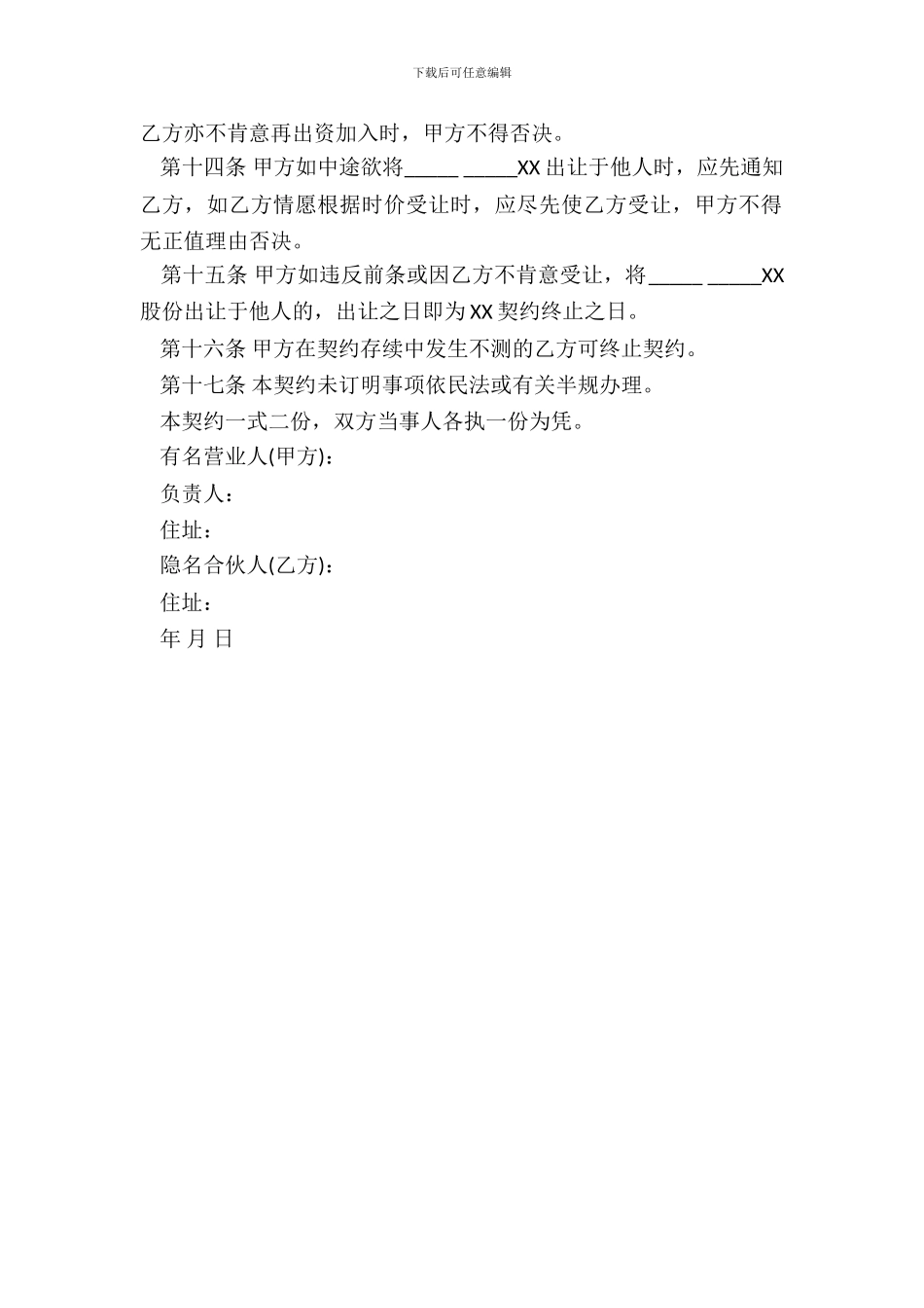 隐名合伙契约书通用版本范文_第3页