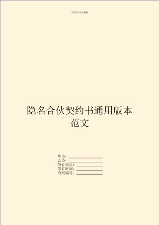 隐名合伙契约书通用版本范文